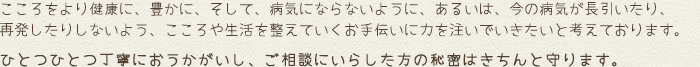 ひとつひとつ丁寧におうかがいし、ご相談にいらした方の秘密はきちんと守ります。