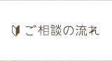 ご相談の流れ