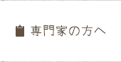 専門家の方へ