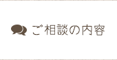 ご相談の内容