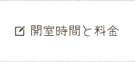 開室時間と料金